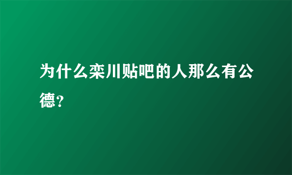 为什么栾川贴吧的人那么有公德？