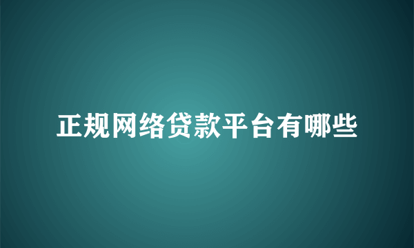 正规网络贷款平台有哪些