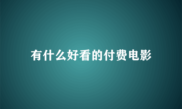 有什么好看的付费电影