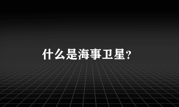 什么是海事卫星？