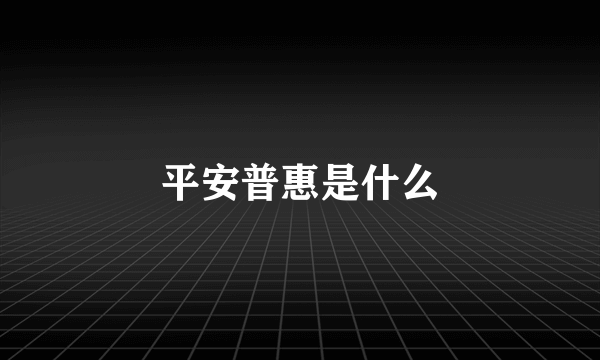 平安普惠是什么