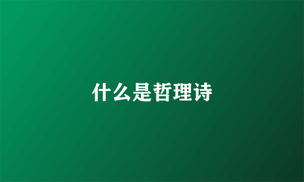 什么是哲理诗