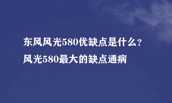 东风风光580优缺点是什么？风光580最大的缺点通病