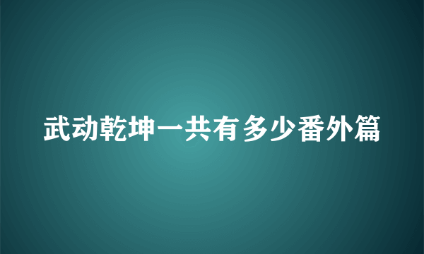 武动乾坤一共有多少番外篇