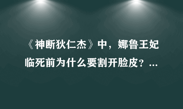 《神断狄仁杰》中，娜鲁王妃临死前为什么要割开脸皮？她想要说明什么？