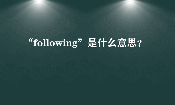 “following”是什么意思？