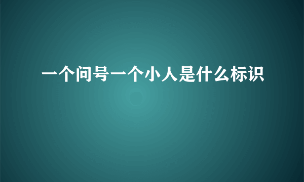 一个问号一个小人是什么标识