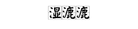 “湿露露”中的错字是什么？