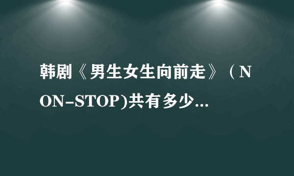 韩剧《男生女生向前走》（NON-STOP)共有多少季？每季多少集？