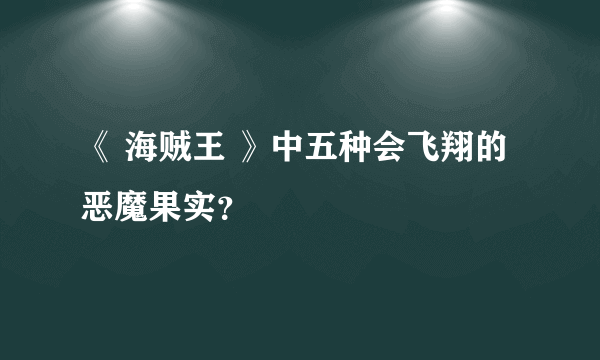 《 海贼王 》中五种会飞翔的恶魔果实？