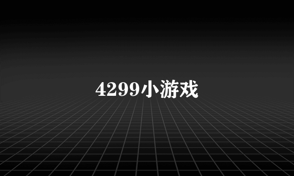 4299小游戏