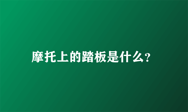 摩托上的踏板是什么？