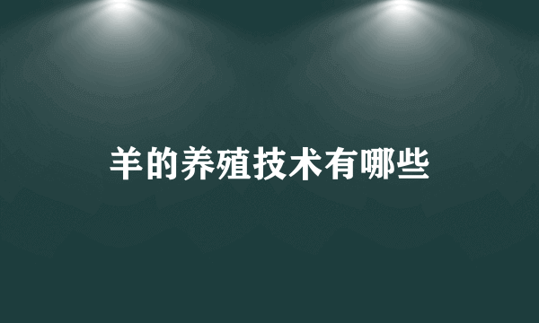 羊的养殖技术有哪些