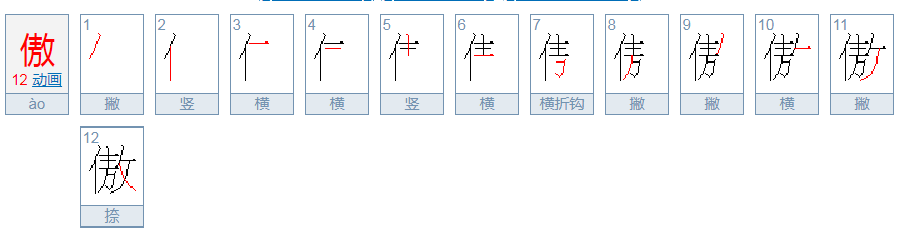 傲的笔顺是什么