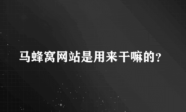 马蜂窝网站是用来干嘛的？