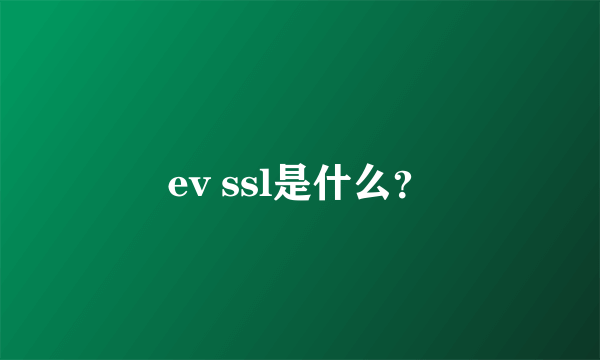 ev ssl是什么？