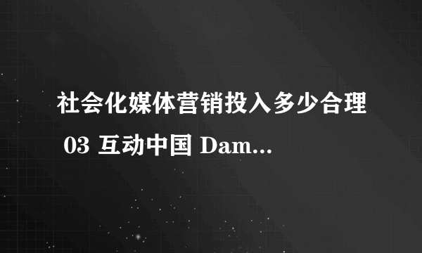 社会化媒体营销投入多少合理 03 互动中国 DamnDigital