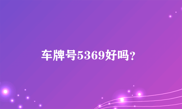 车牌号5369好吗？