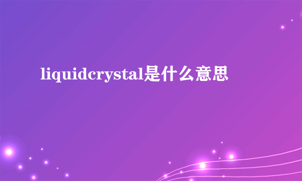 liquidcrystal是什么意思