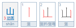 山笔顺怎么写 山的笔画顺序