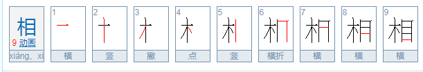 相的多音字组词