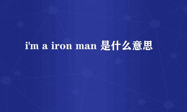 i'm a iron man 是什么意思