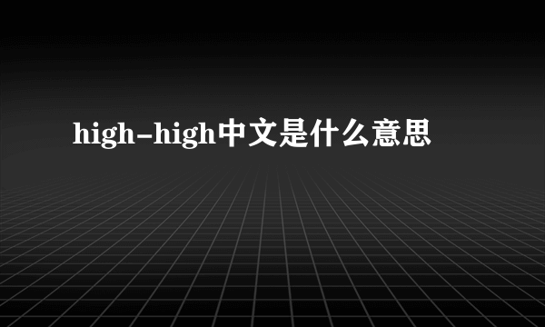 high-high中文是什么意思