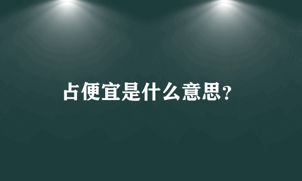 占便宜是什么意思？