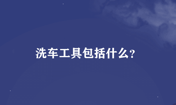 洗车工具包括什么？