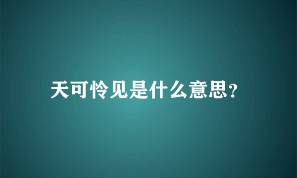 天可怜见是什么意思？