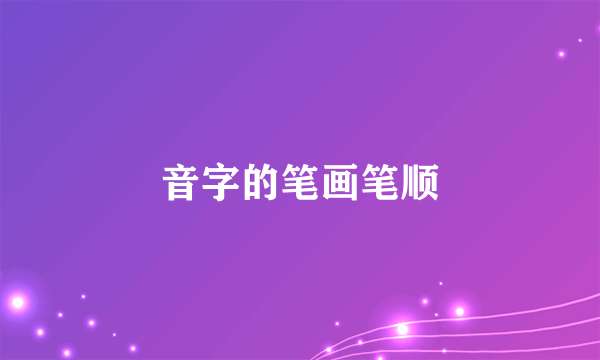 音字的笔画笔顺