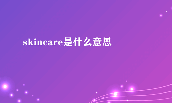 skincare是什么意思