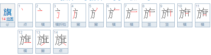 旗的笔顺笔画顺序