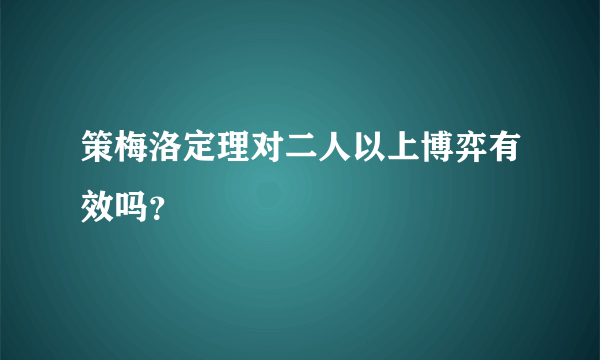 策梅洛定理对二人以上博弈有效吗？