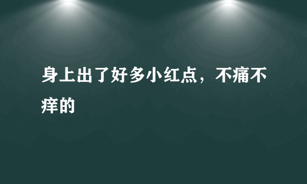 身上出了好多小红点，不痛不痒的