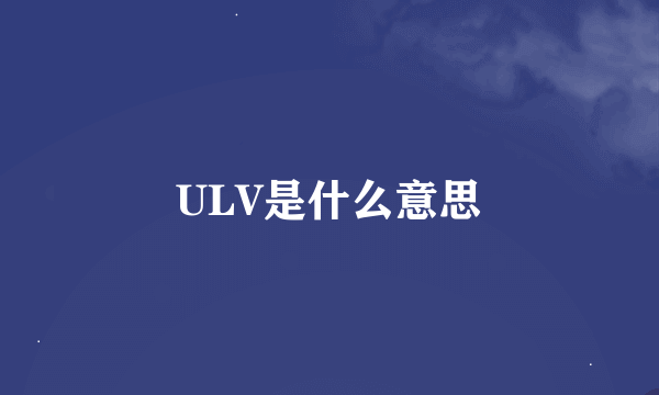 ULV是什么意思