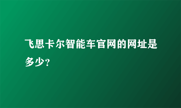 飞思卡尔智能车官网的网址是多少？