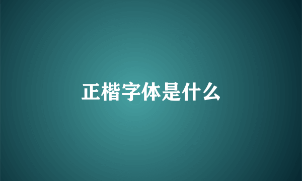 正楷字体是什么