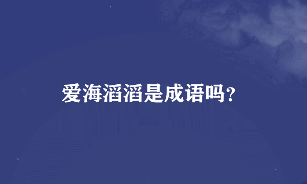 爱海滔滔是成语吗？