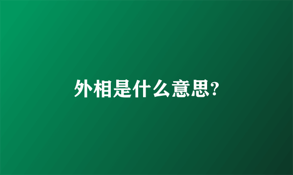 外相是什么意思?