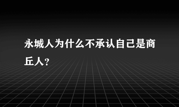 永城人为什么不承认自己是商丘人？