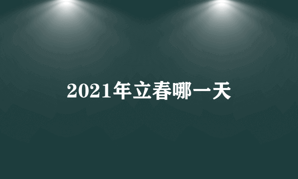 2021年立春哪一天