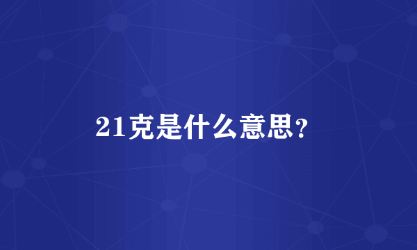 21克是什么意思？