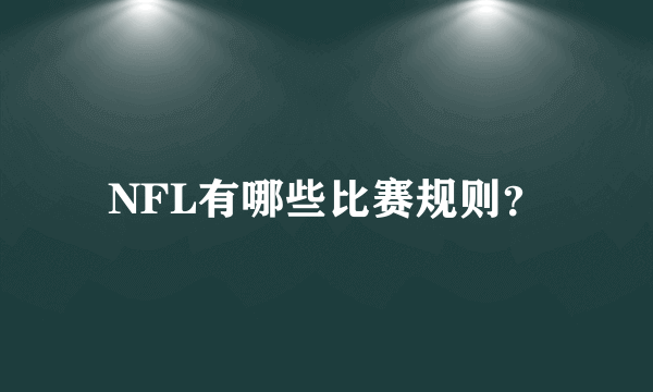 NFL有哪些比赛规则？