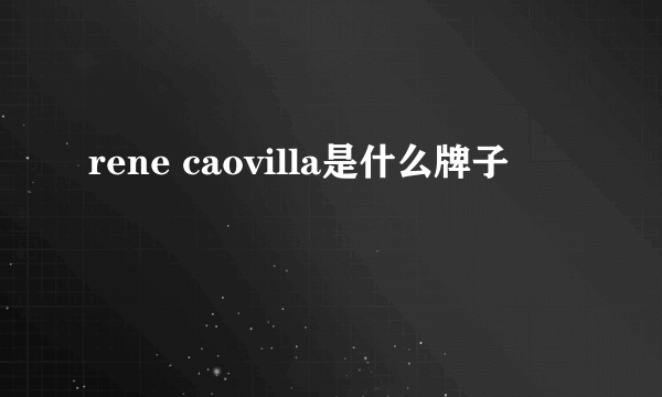 rene caovilla是什么牌子