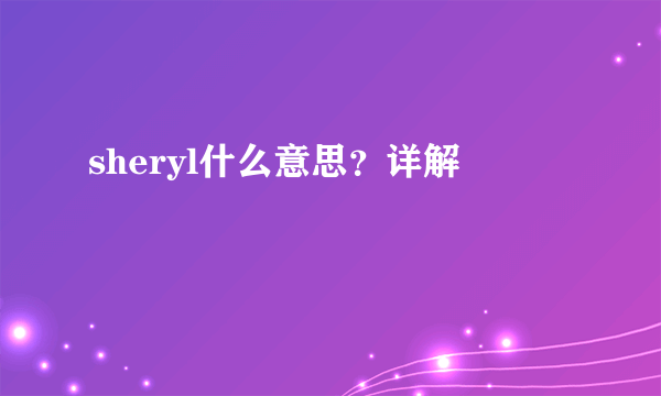 sheryl什么意思？详解