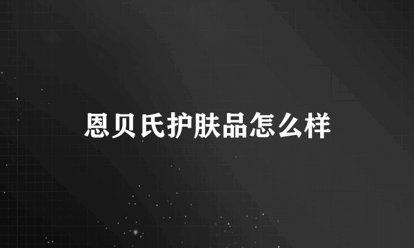 恩贝氏护肤品怎么样