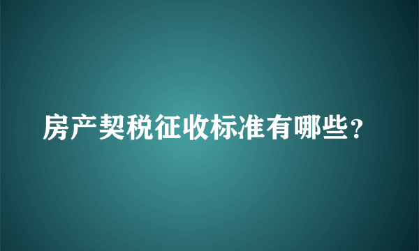 房产契税征收标准有哪些？