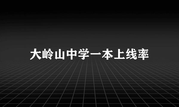 大岭山中学一本上线率