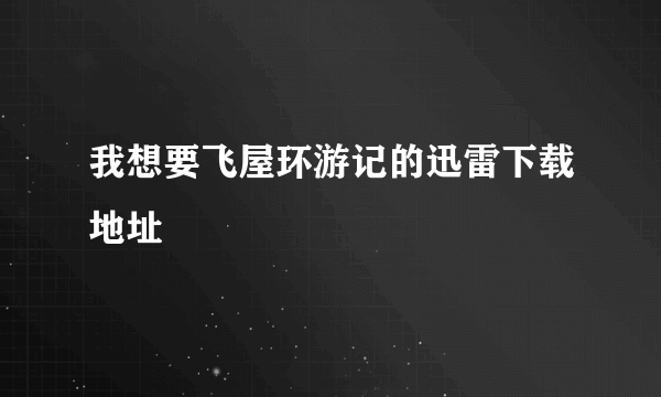 我想要飞屋环游记的迅雷下载地址